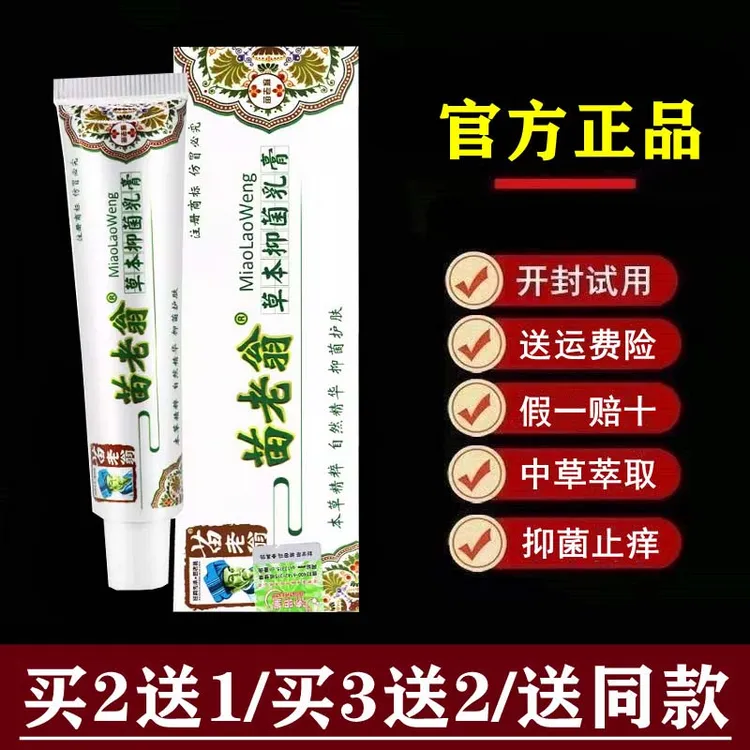 【官方正品】苗老翁草本抑菌乳膏软膏