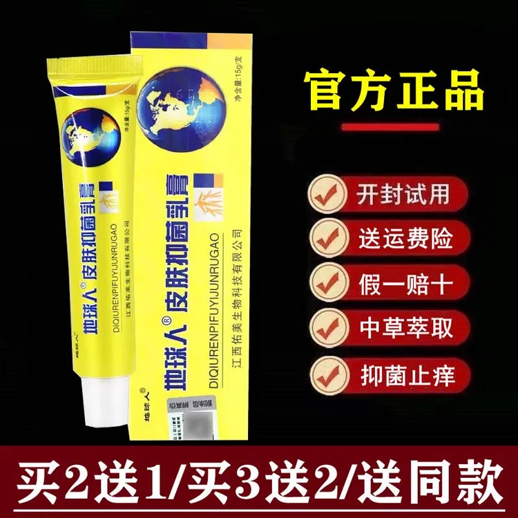 【官方正品】地球人皮肤抑菌乳膏15克