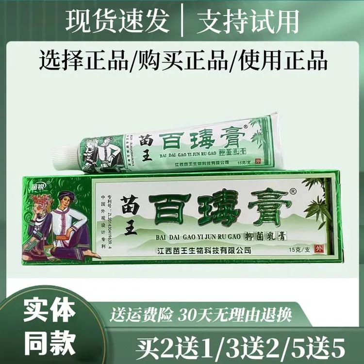 苗锐【官方正品】苗锐苗王百瑇膏抑菌乳膏【专业客服指导】