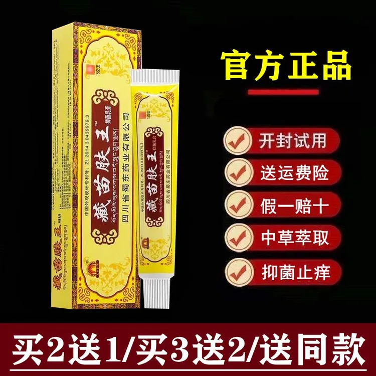 【官方正品】蜀蓉堂藏苗肤王抑菌乳膏软膏四川蜀东