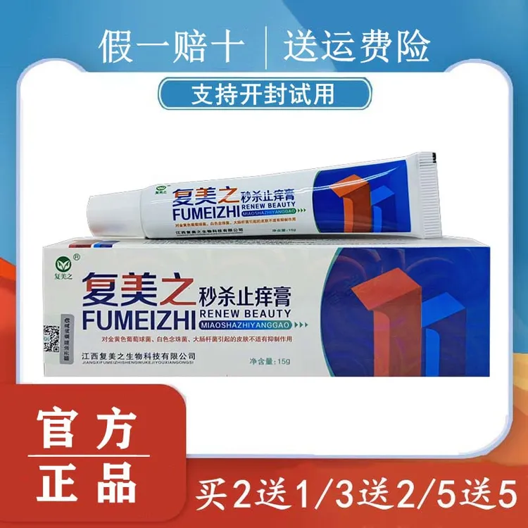 【官方正品】复美之儿童秒杀止痒膏皮肤外用草本乳膏15g