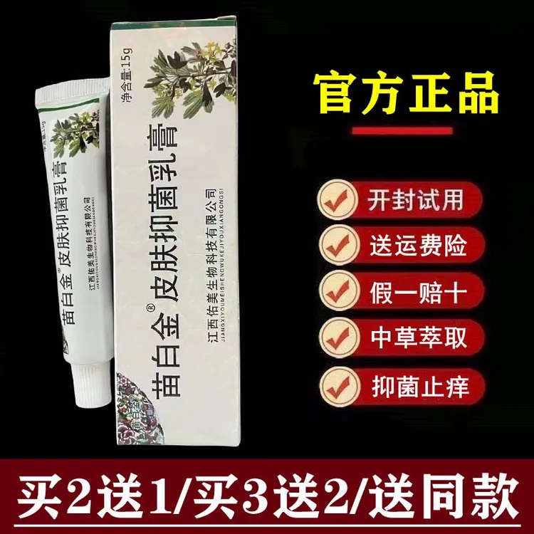 苗白金【官方正品】苗白金儿童抑菌乳膏草本软膏