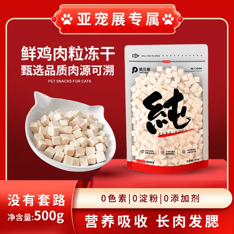 【家有10只猪】俏贝丽纯鲜肉鸡肉粒冻干宠物零食鸡胸高蛋白长肉发腮