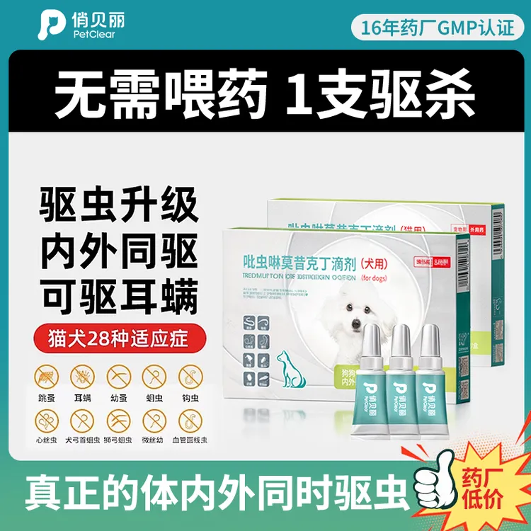 俏贝丽宠物驱虫药狗狗滴剂猫咪迪外驱耳螨内外同驱跳蚤诺外用温和