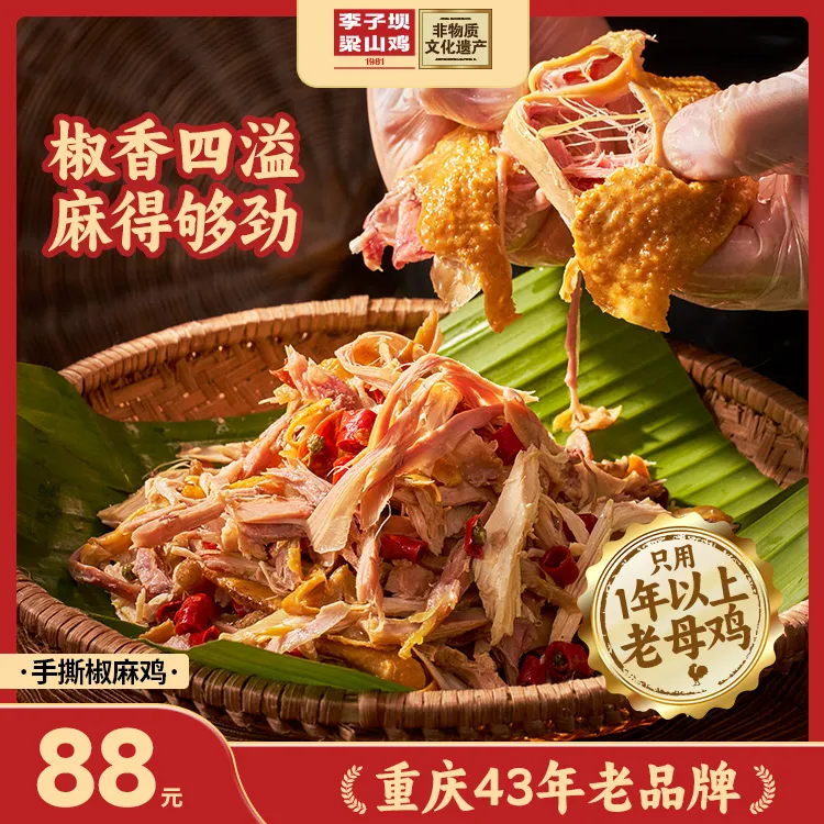 【李子坝梁山鸡手撕版】椒麻鸡熟食整只老母鸡麻辣鸡麻椒鸡手撕鸡