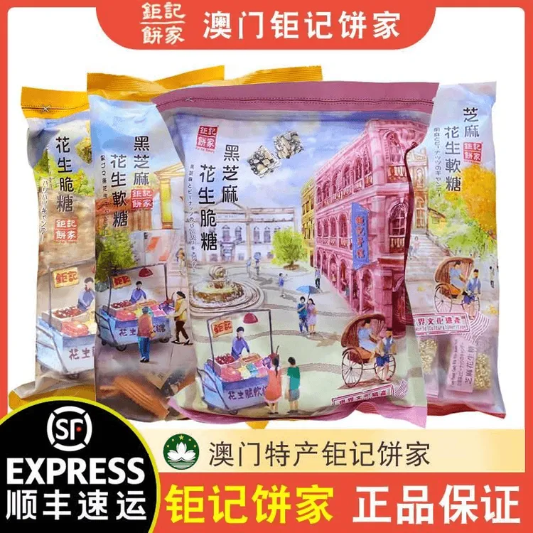 【顺丰+防摔纸箱】澳门特产钜记饼家黑白芝麻原味花生脆糖软糖