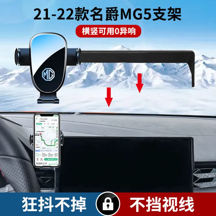 适用于21-22款名爵MG5车载手机支架汽车全新静音横竖屏导航专用