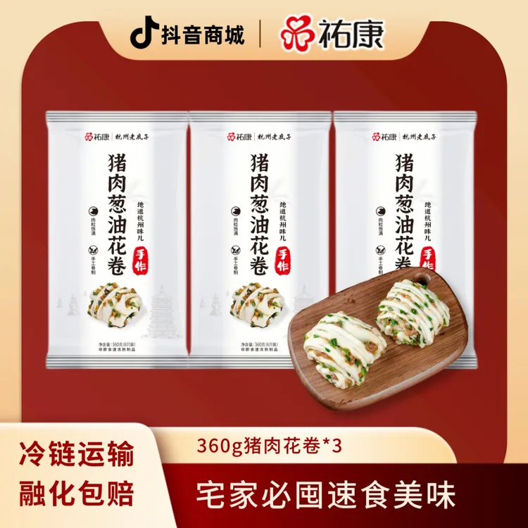 【新品】祐康360克猪肉葱油花卷*3包美味早餐速食半成品蒸煮