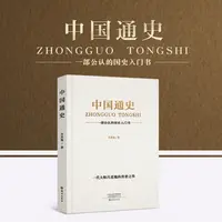 中国通史,一部通读中国历史上下五千年历史书中国古代史