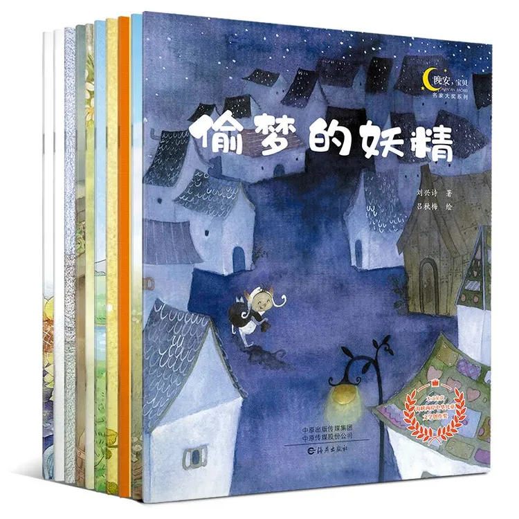 【暖心成长绘本】名家大奖绘本 晚安宝贝10册  3-8岁孩子睡前故事
