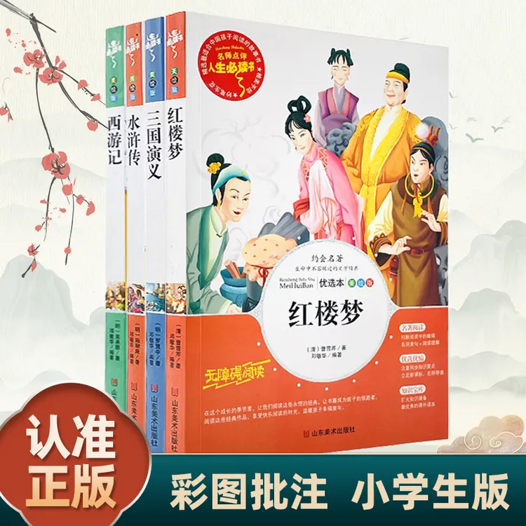 【四大名著】小学生彩图加批注版 三国演义 西游记 红楼梦 水浒传