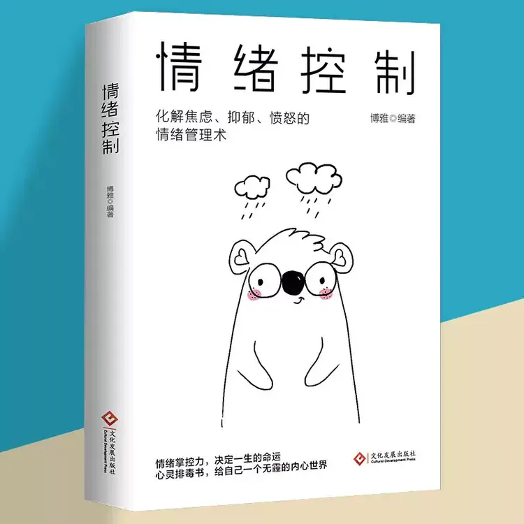 情绪控制 管理好情绪心理学书籍如何控制自己的情绪调整心态