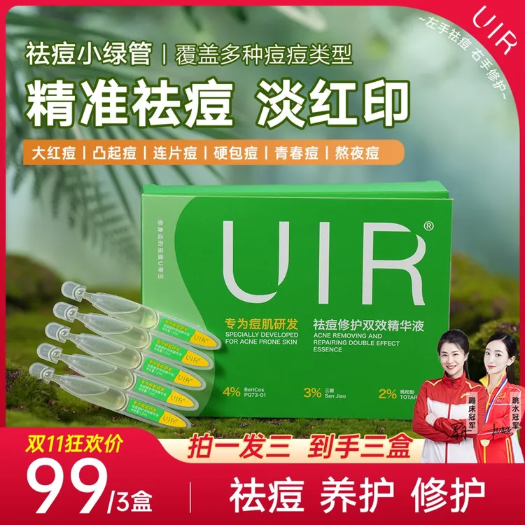 【活动中】【快速祛痘+淡红淡印】UIR祛痘小绿管修护双效精华官方直营