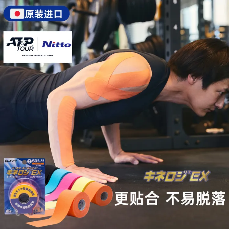 NITTO日东肌贴进口运动员肌内效贴胶带EX系列高弹护肩腰膝盖防护