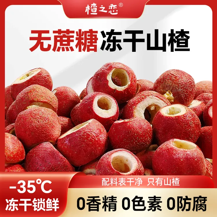 无蔗糖冻干原滋原味酸甜酥脆健康解馋冻干冻干山楂