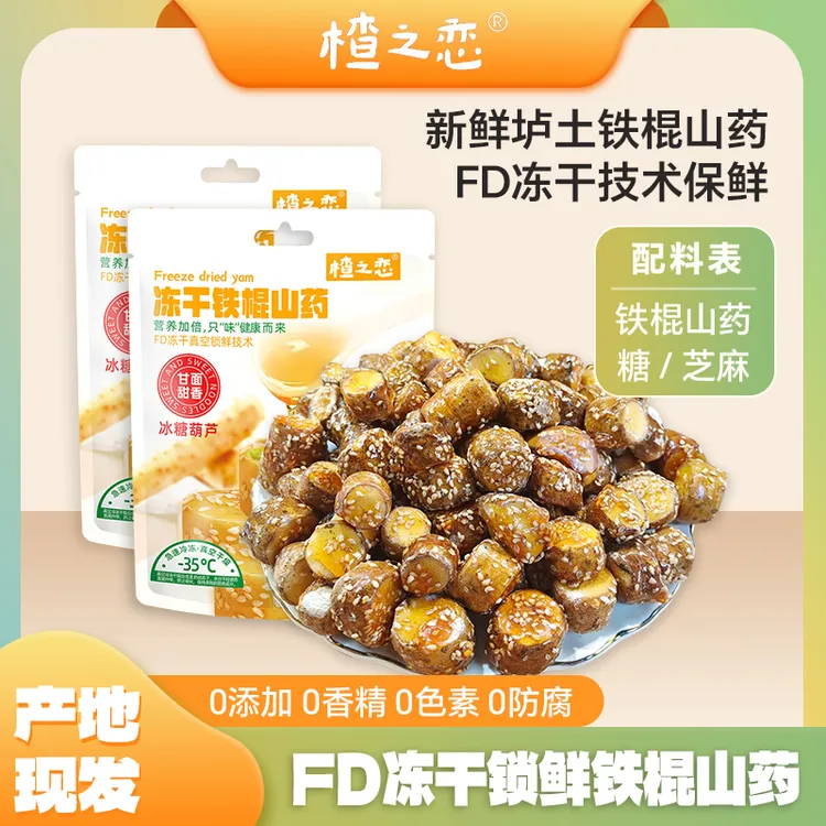 冻干焦作温县垆土铁棍山药裹糖零食小吃休闲食品冻干山药
