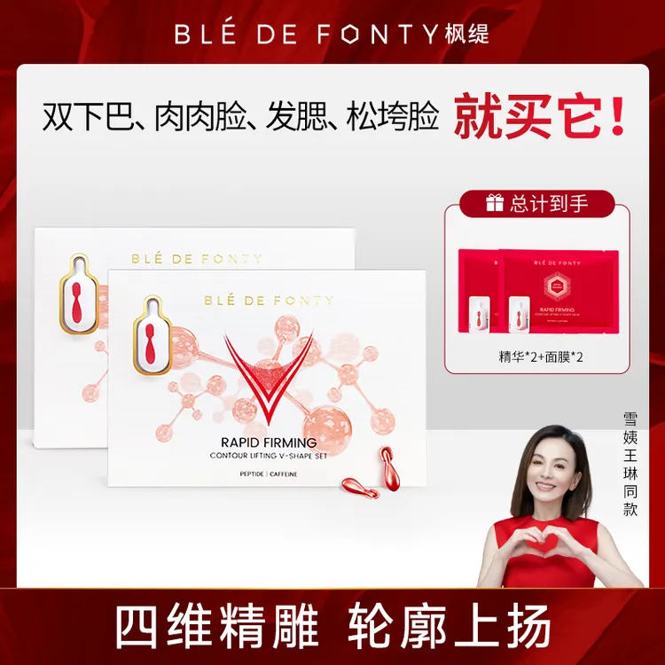 枫缇打造小V脸精华体验套组 快速上镜紧致提拉 圆脸易肿精雕次抛