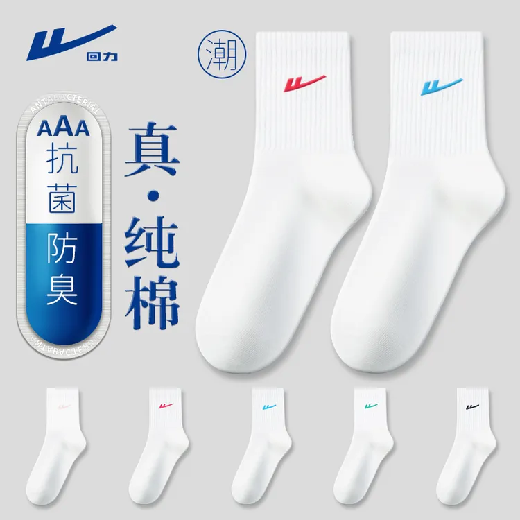 回力中筒纤维袜子爆款袜子纯棉抗菌吸汗透气柔软舒适白色中筒袜子
