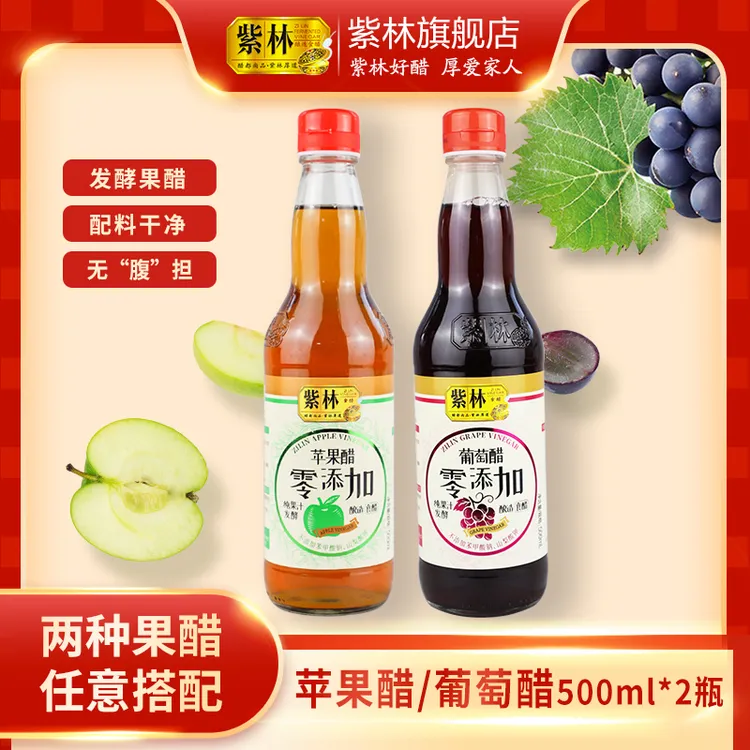 【紫林】苹果醋葡萄醋500ml*2瓶（两种果醋任选2瓶）