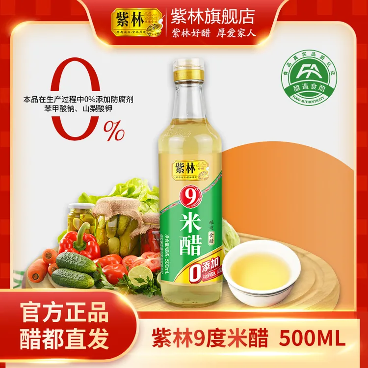 紫林9度米醋500ml玻璃瓶装食醋九度醋可浸蛋液泡自制果醋食用醋