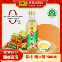 紫林9度米醋500ml玻璃瓶装食醋九度醋可浸蛋液泡自制果醋食用醋