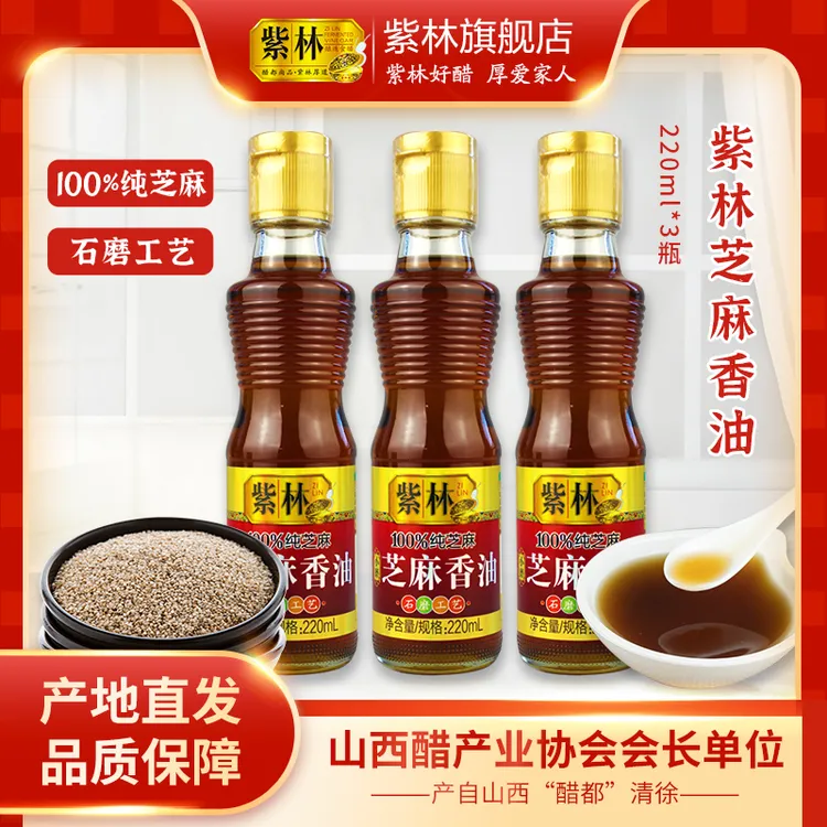 紫林纯芝麻小磨香油220ml石磨工艺+紫林陈醋桌上瓶5度酸