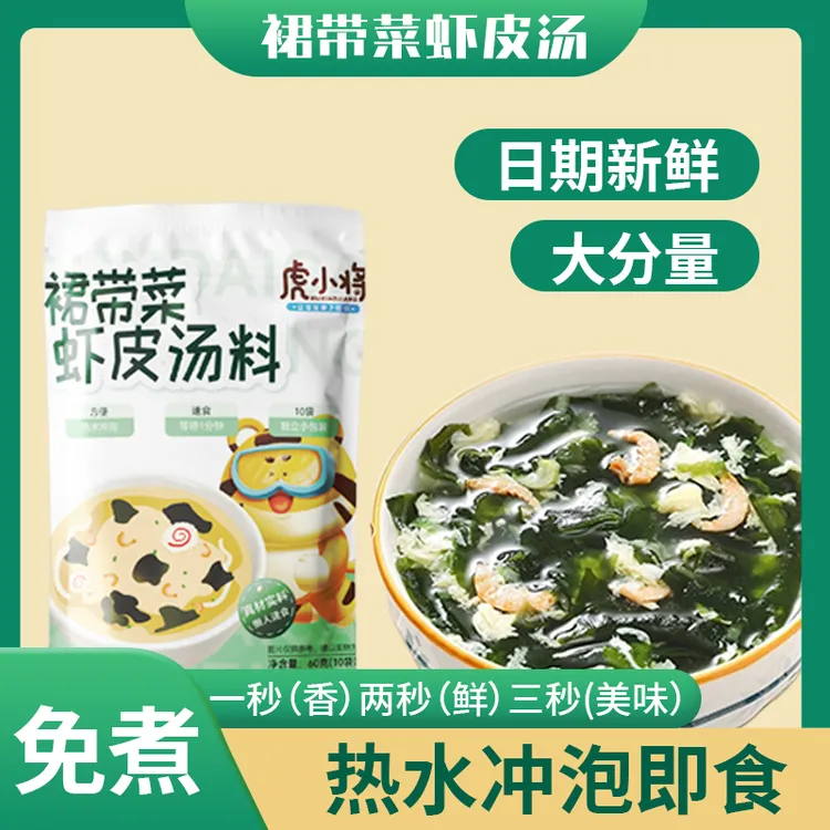 虎小将裙带菜虾皮汤虾皮海藻汤速食汤料包冲泡即食60g/袋独立包装