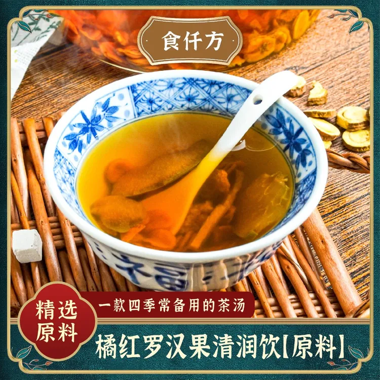 食仟方橘红罗汉果 清润饮原料 一袋175克/5次用量 茯苓 橘红 陈皮