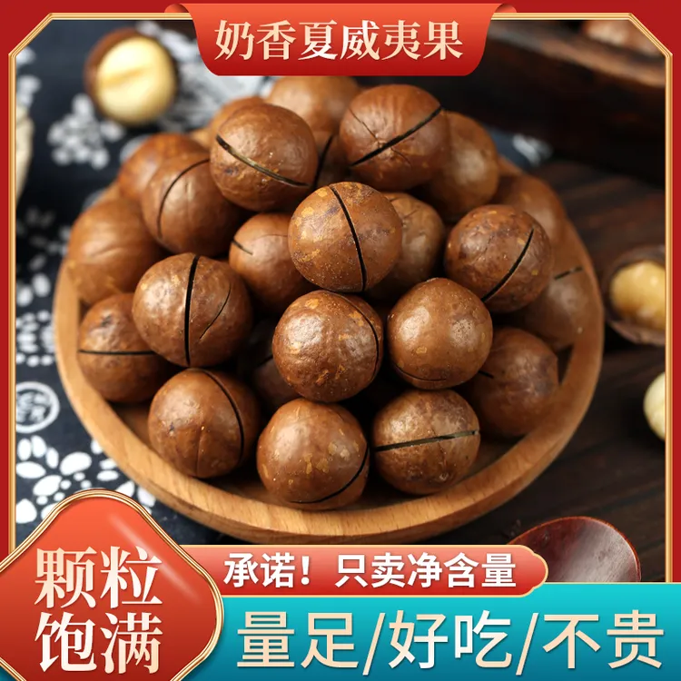 今年新货奶香味夏威夷大果精选净重大颗粒坚果零食-HN