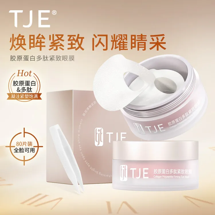 【官方直售】TJE胶原蛋白眼膜1.75ml*40对多肽精华细纹提拉紧致