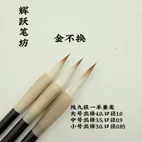 辉跃笔坊【金不换】纯狼毫兼毫九狼一羊作品级毛笔楷书行书草书隶书