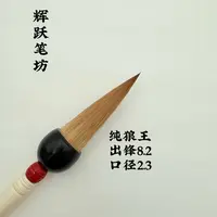 辉跃笔坊【狼王】出锋8.2口径2.3福字春联大楷大草