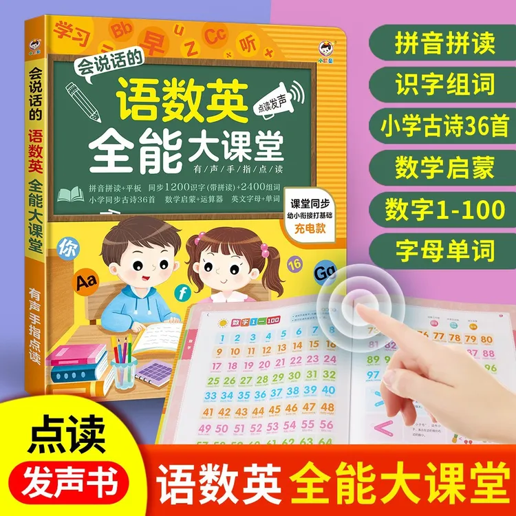 儿童语数英全能大课堂有声点读书幼小衔接手指点读有声益智玩具