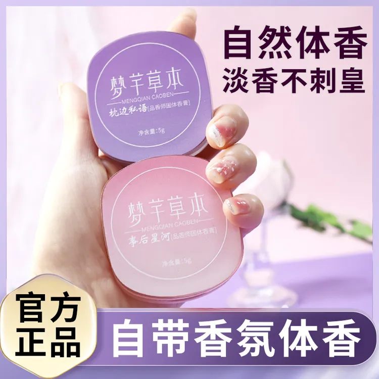 梦芊草本女士香体膏固体止汗身体体香香膏香水持久留香随身小香膏
