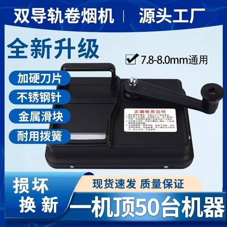 新款卷烟机双轨道8.0m6.5m粗细家用手摇人工卷烟器自动填烟器
