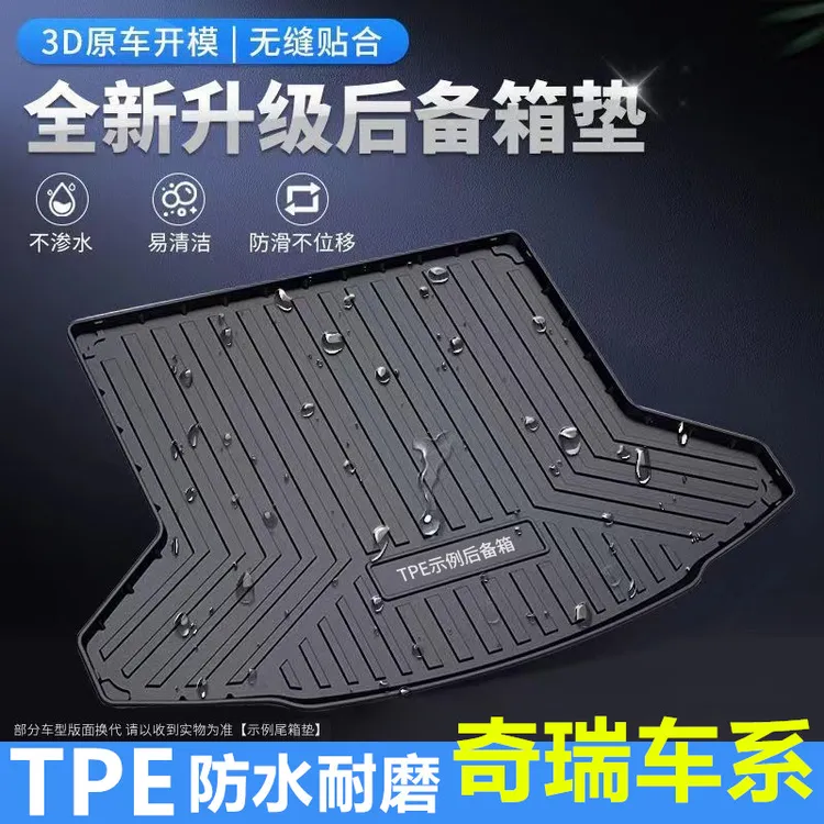 【奇瑞车系】TPE 防水专车专用后备箱平铺垫尾箱垫艾瑞泽57瑞虎3578