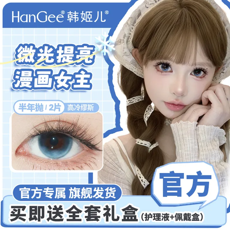 【达播专属】HanGee韩姬儿隐形眼镜半年抛2片美瞳显色大直径学生