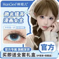 HanGee韩姬儿隐形眼镜2片美瞳不伤眼睛爆款美妆学生半年抛大直径