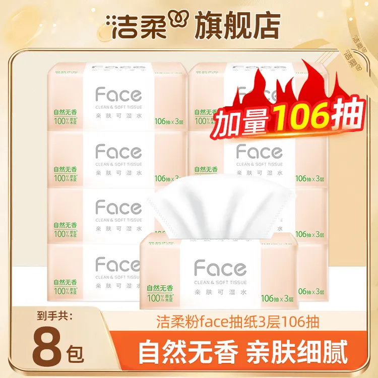 【到手8包】洁柔抽纸粉face106抽家用柔软面巾纸母婴便携加量学生
