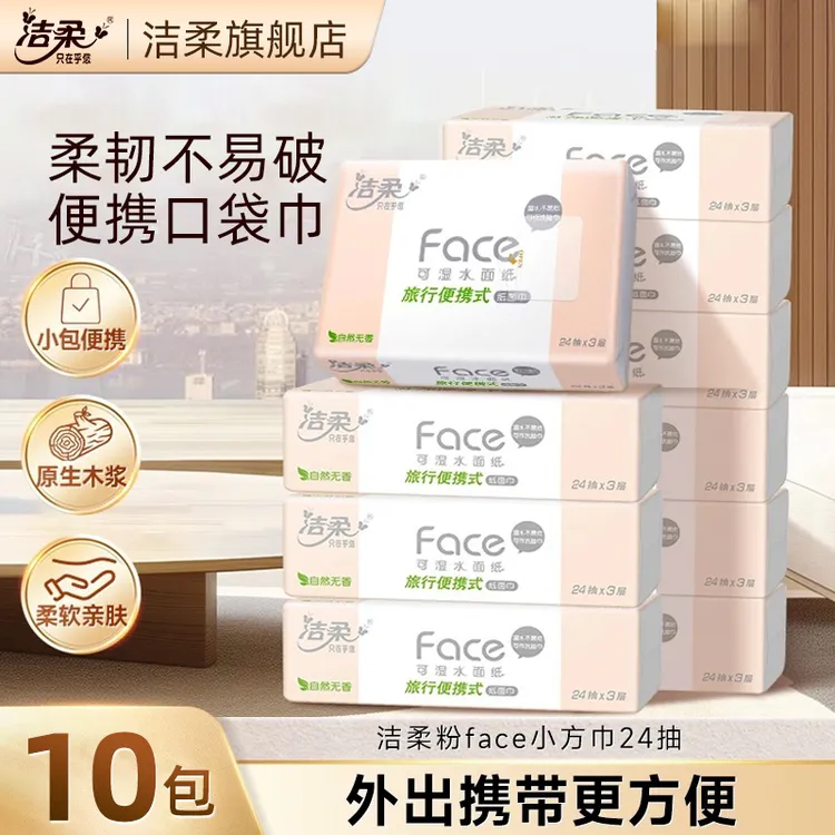 洁柔抽纸手帕纸大包柔软加厚面巾纸小包随身装小孩便携小包纸巾
