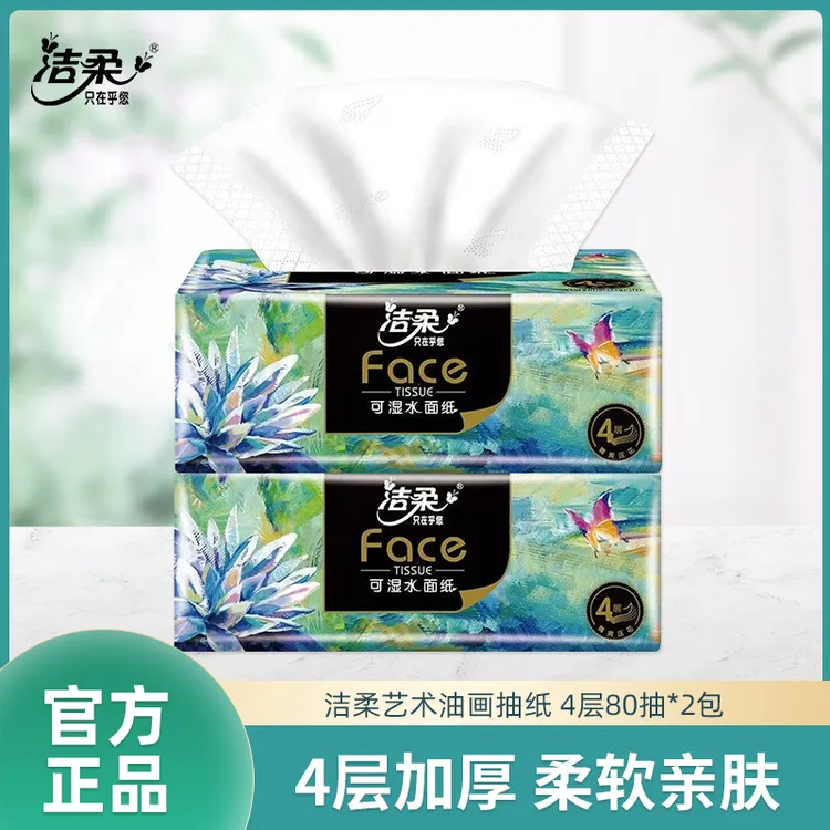 洁柔油画抽纸纸巾2包*80抽油画四层厚实家用实惠装加厚家用抽纸