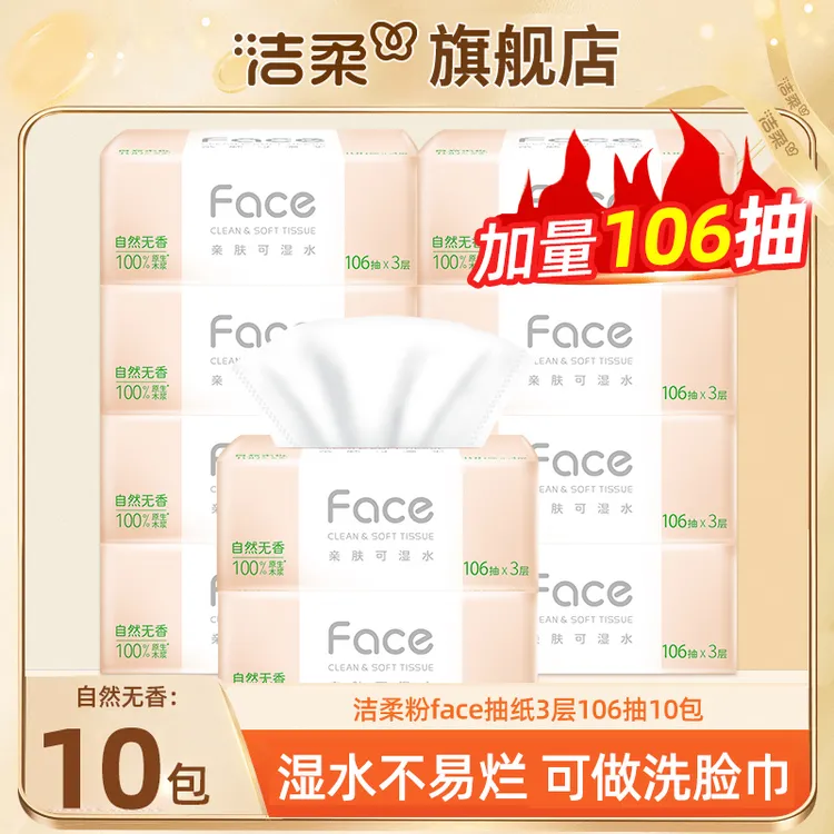 【106抽10包】洁柔抽纸3层106抽家用柔软面巾纸加厚亲肤餐巾纸
