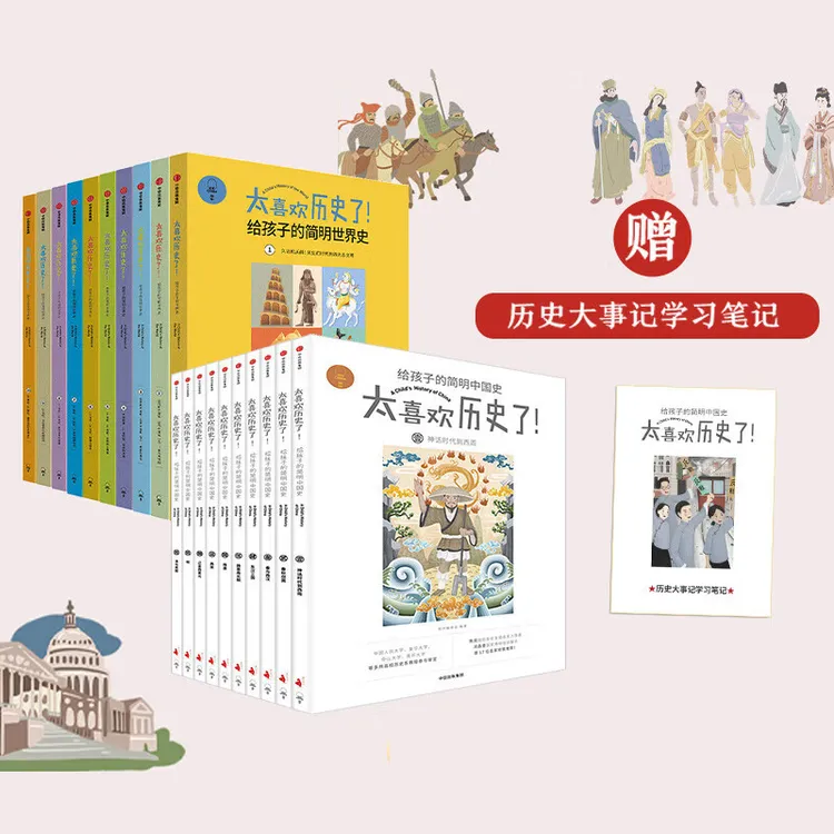 太喜欢历史了（套装20册）给孩子的简明中国史+给孩子的简明世界史