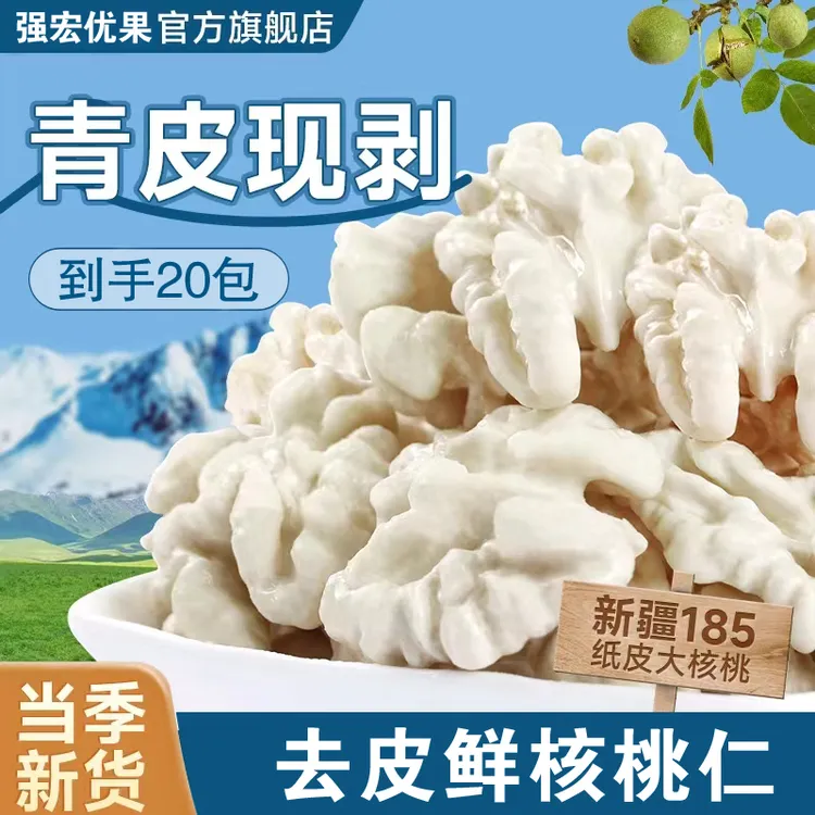 强宏优果2024年新鲜湿核桃【20包】去青皮生核桃仁新疆185纸皮新货