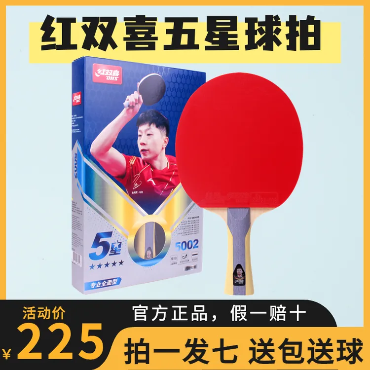 DHS/红双喜五星级乒乓球拍横直拍单拍1只装狂飙专业兵乓成品拍