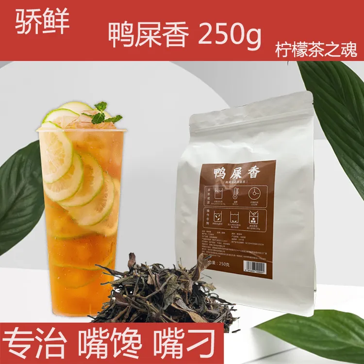 骄鲜鸭屎香茶叶奶茶店专用手打柠檬茶烘焙凤凰単枞茶单丛原料鲜叶