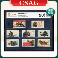 特74中国人民解放军 邮票 CSAG 90分