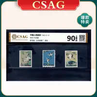 特48 丹顶鹤  邮票 CSAG90分