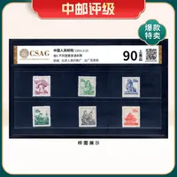 普6 不同图案普通邮票 CSAG 90分