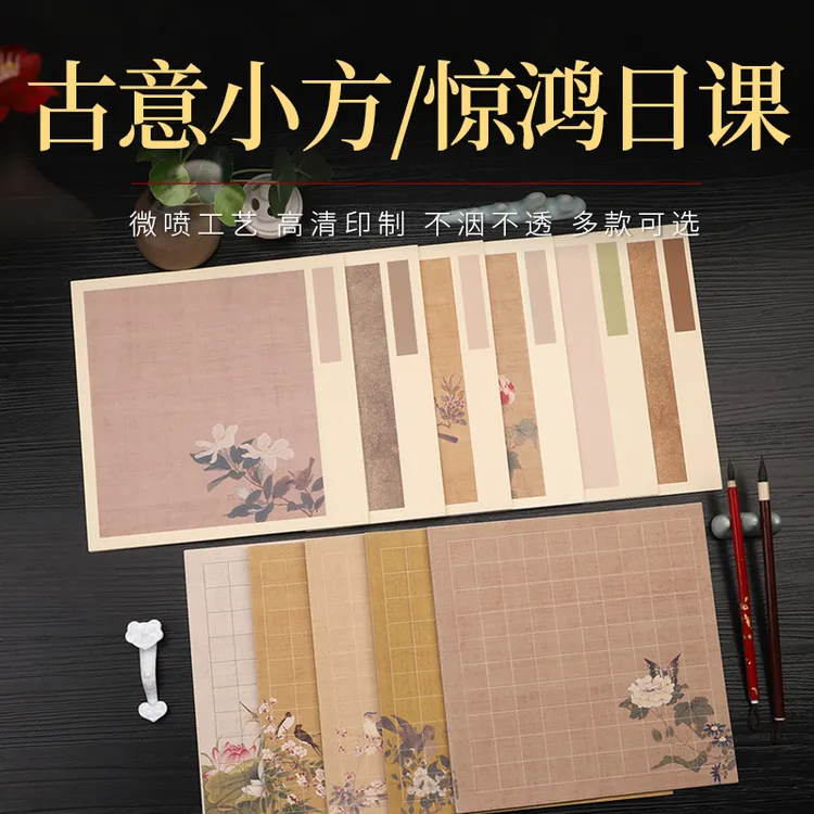 蜡染【古意小方-惊鸿日课】小楷书法创作用纸 1包20张